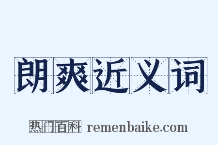 朗爽近义词是什么意思的图片